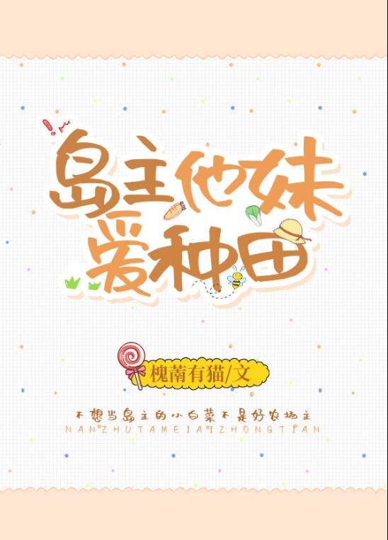 岛主他妹爱种田